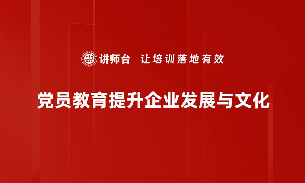 文章提升党员素质，创新党员教育新模式探讨的缩略图