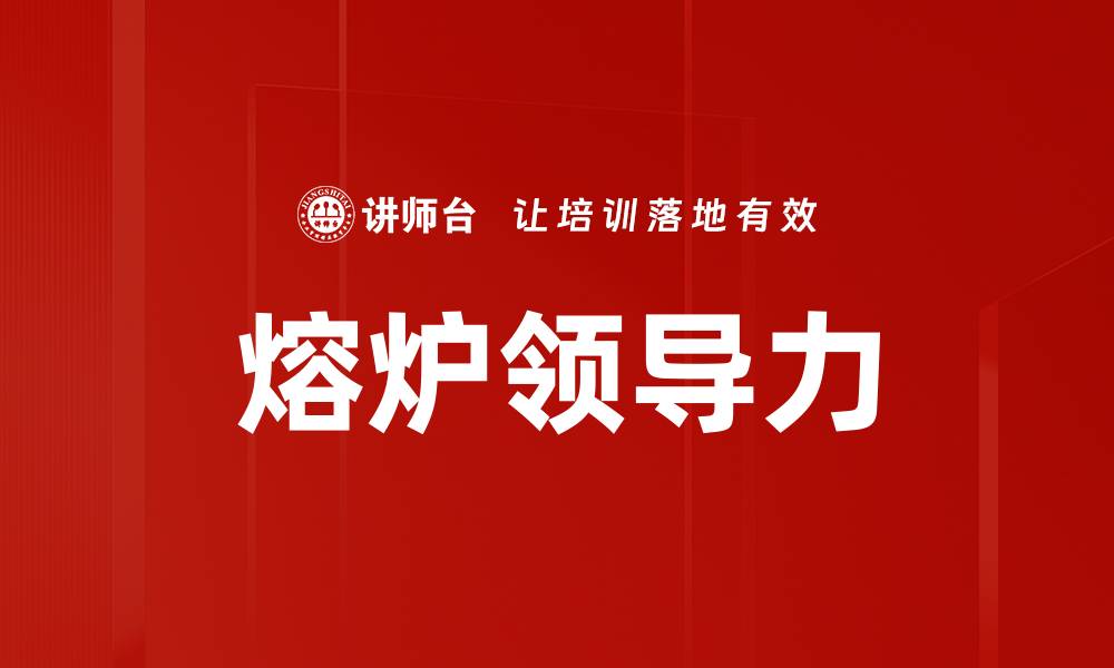 熔炉领导力