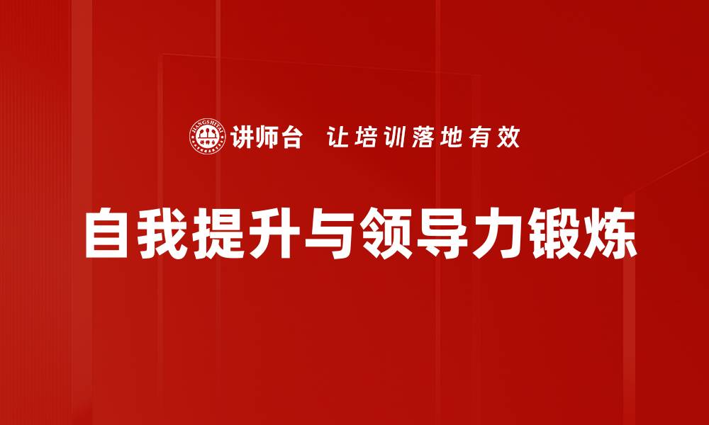 自我提升与领导力锻炼