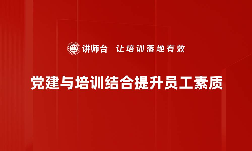 文章打造坚强党建阵地，提升组织凝聚力与战斗力的缩略图