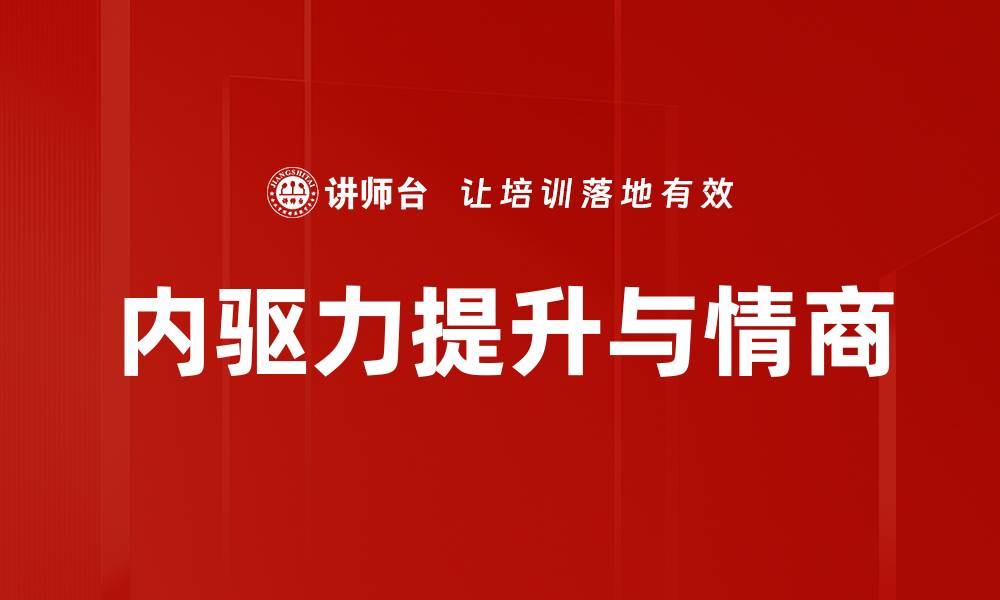 内驱力提升与情商