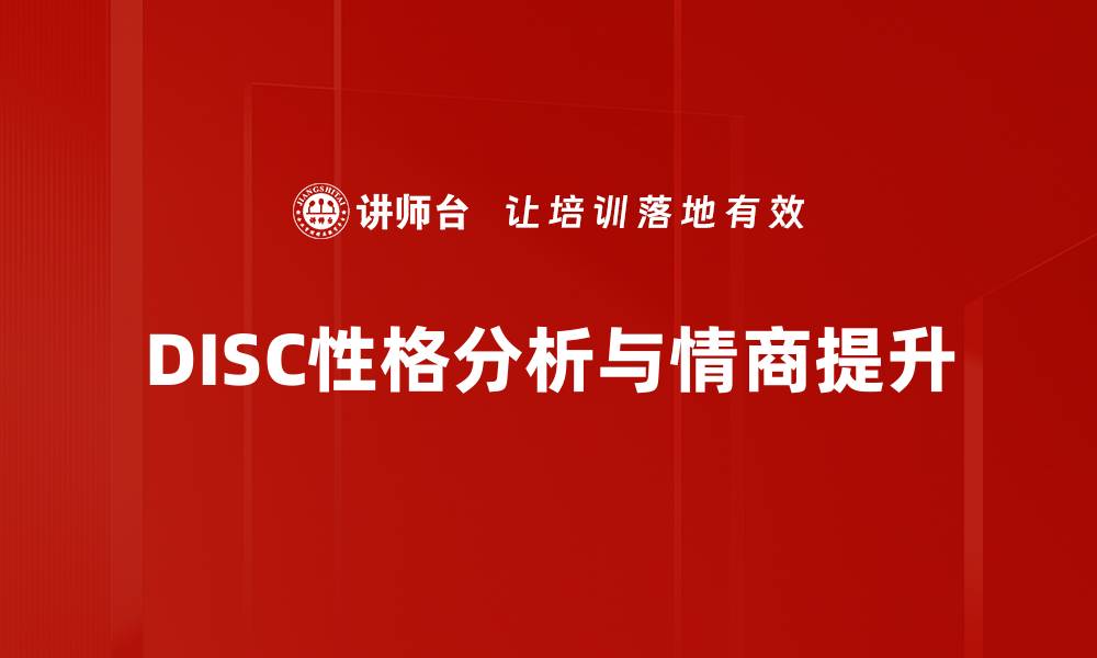 文章深入解析DISC性格分析：发现你的性格优势与潜能的缩略图