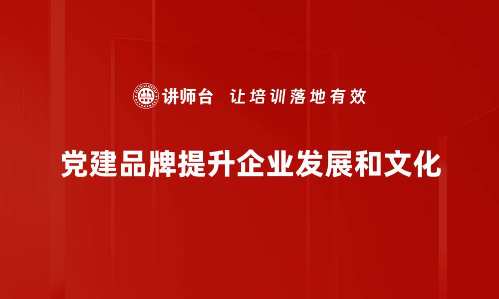 文章党建品牌建设的重要性与实践探索的缩略图
