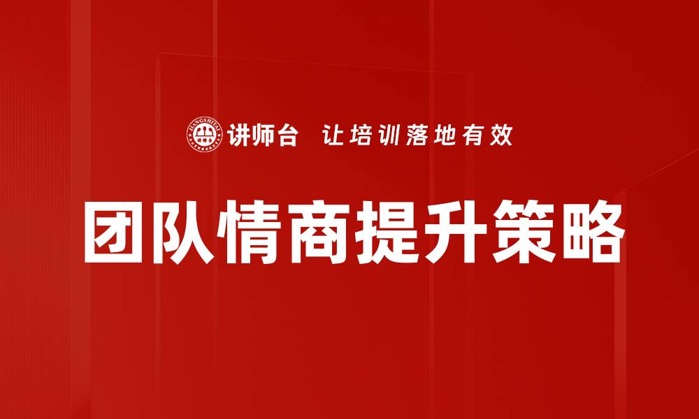 文章有效团队激励策略助力企业业绩提升的缩略图