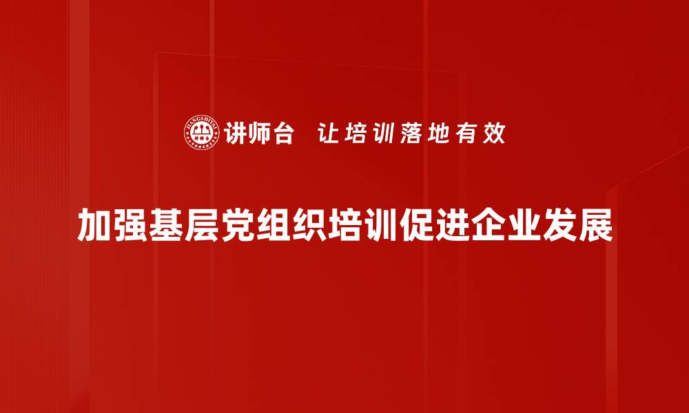 文章加强基层党组织建设，推动社区治理新发展的缩略图