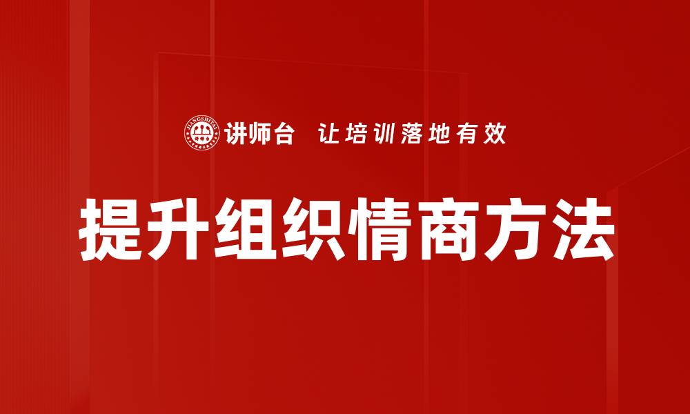 文章提升组织情商的有效策略与实践方法的缩略图