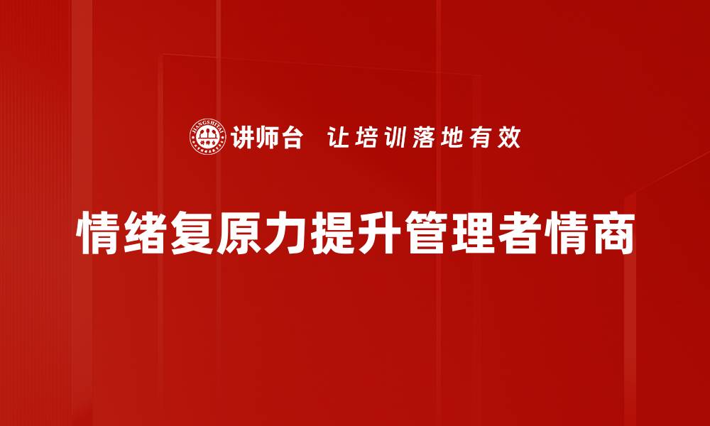 文章提升情绪复原力，打造更强心理抗压能力的缩略图