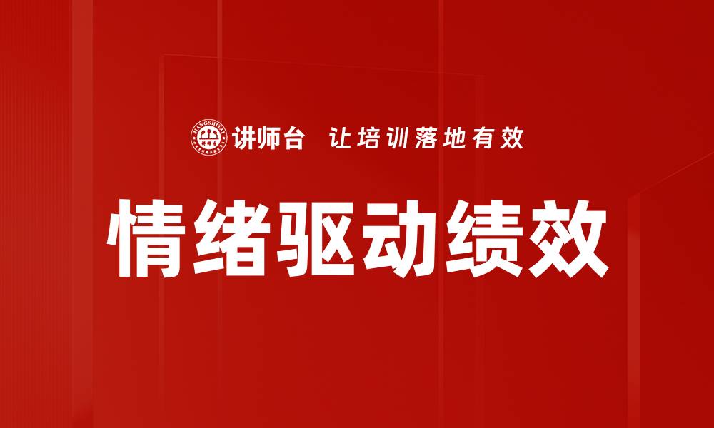 情绪驱动绩效
