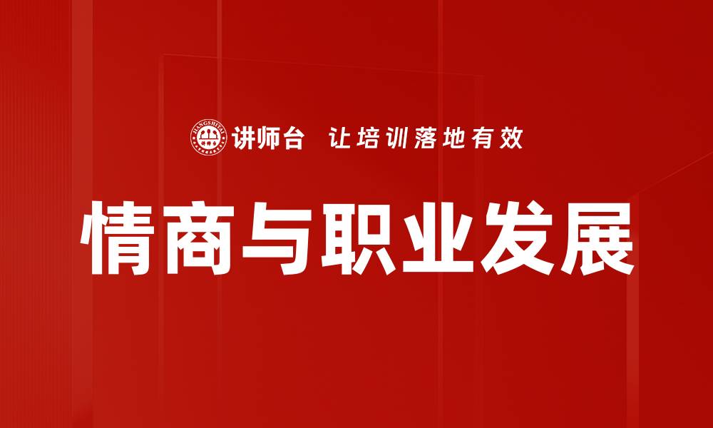 情商与职业发展