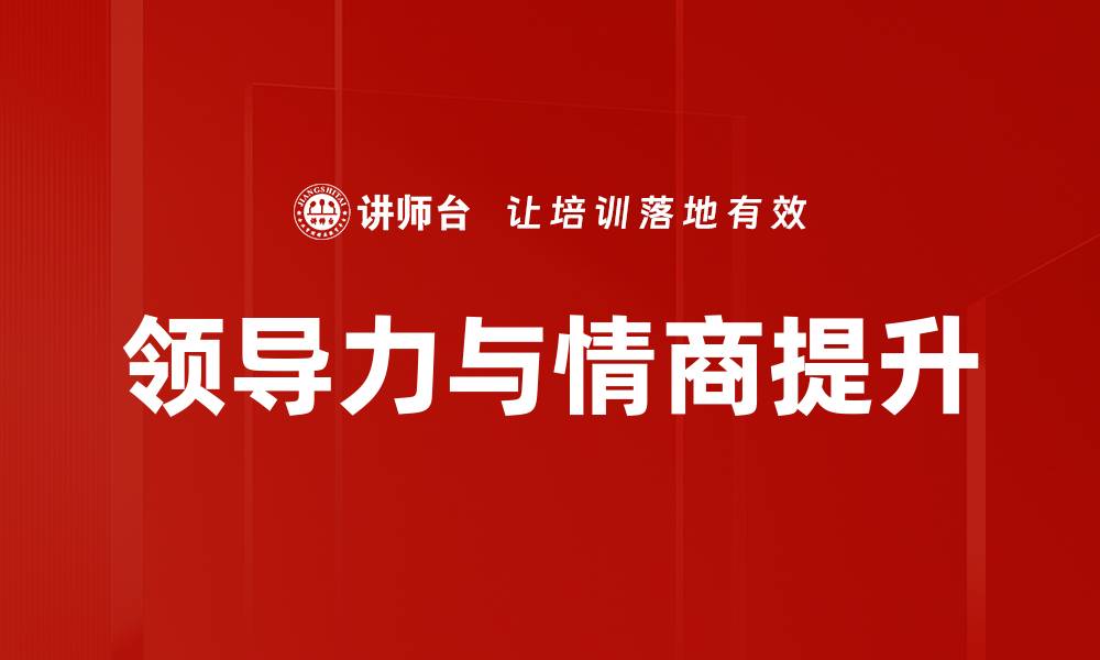 文章掌握领导力与影响力，成就职场成功之路的缩略图