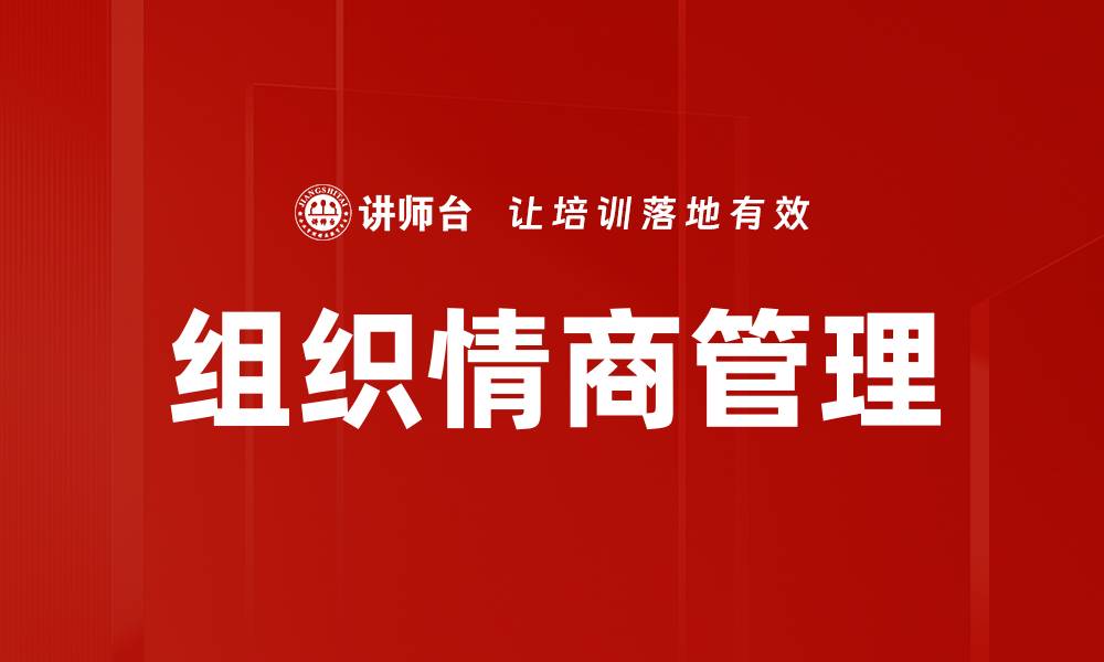 文章提升团队绩效的有效策略：组织情商管理技巧的缩略图