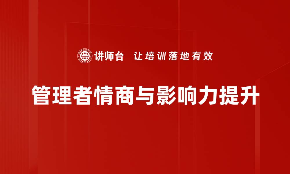 文章提升管理者影响力的关键策略与实践的缩略图