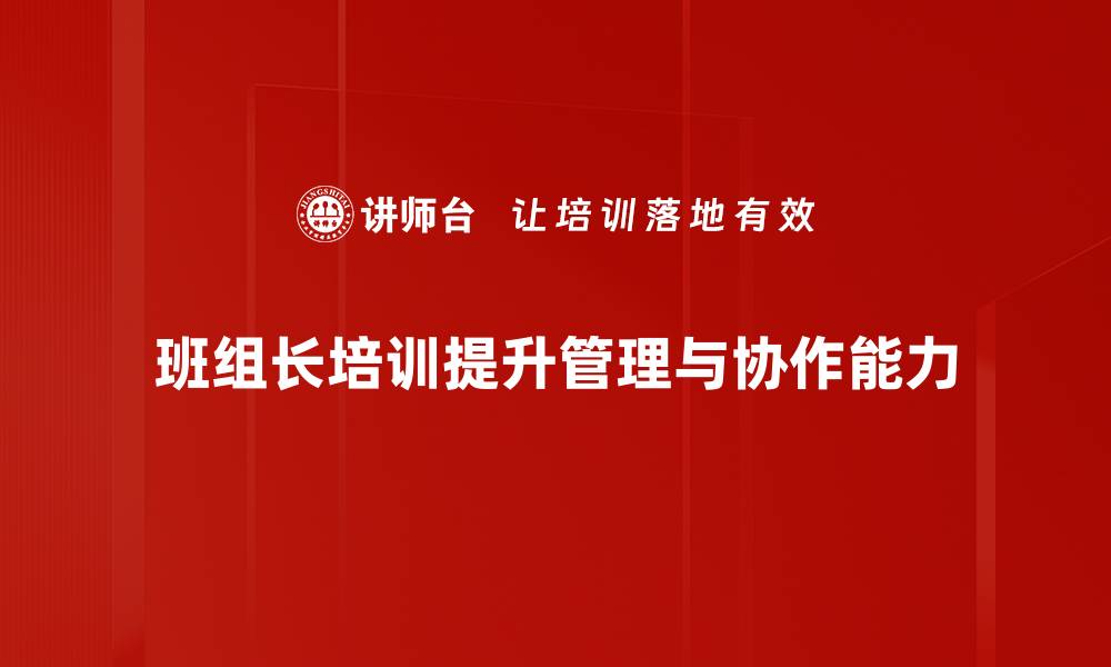 文章提升制造企业班组长管理能力的五大关键技巧的缩略图