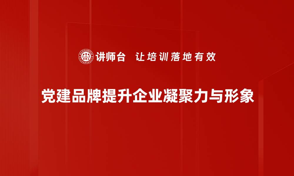 文章党建品牌传播的魅力与影响力解析的缩略图