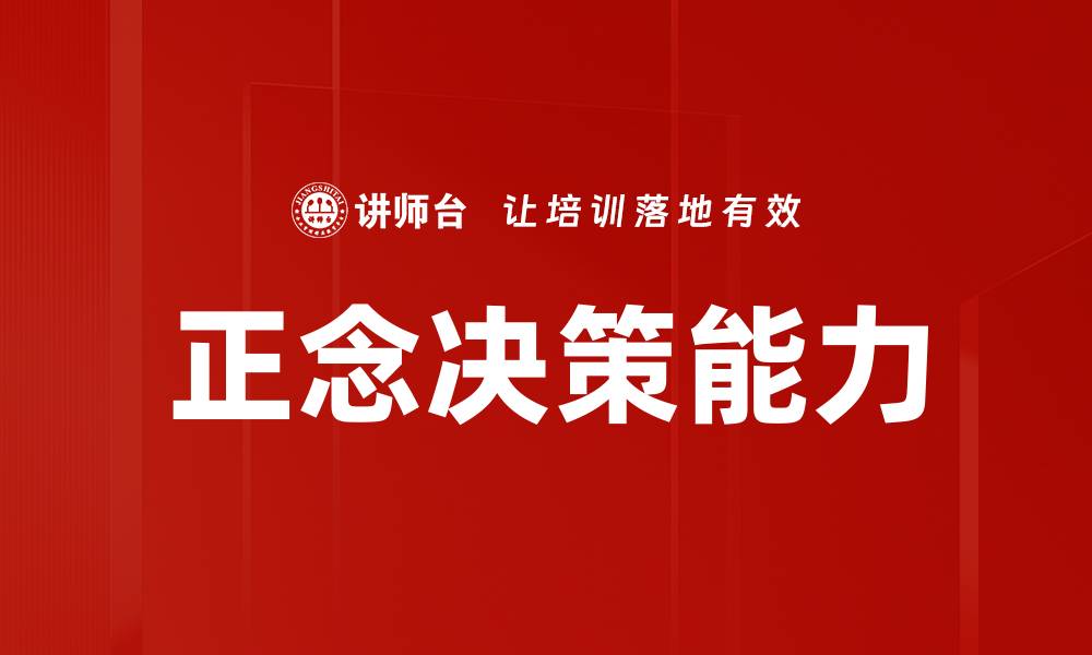 文章提升决策能力的五大有效策略与技巧的缩略图