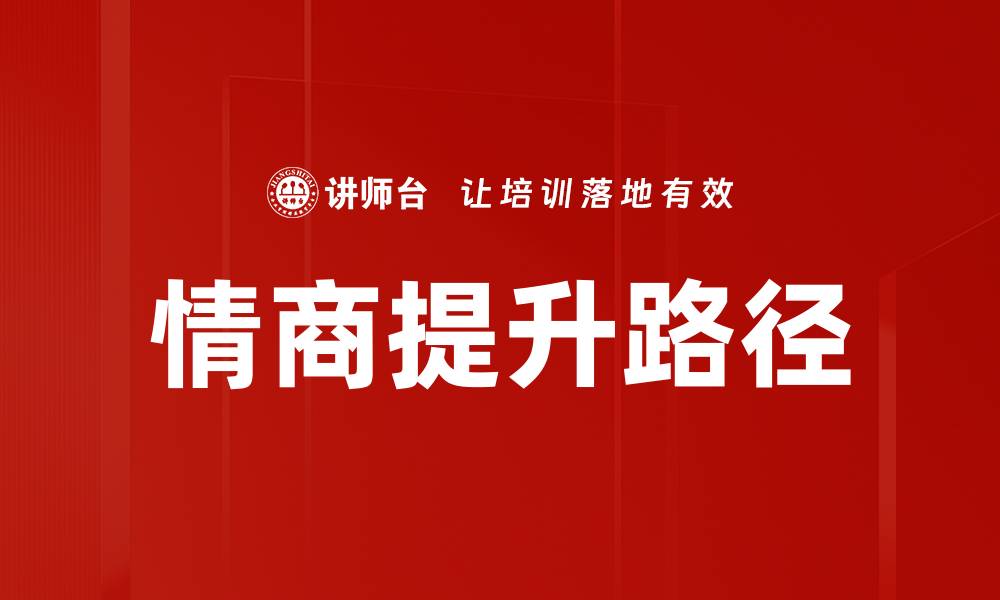 文章提升情商的秘诀：让你更懂自己和他人的缩略图
