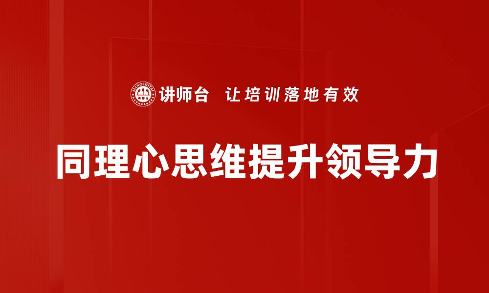 文章提升同理心思维，打造更强人际关系技巧的缩略图