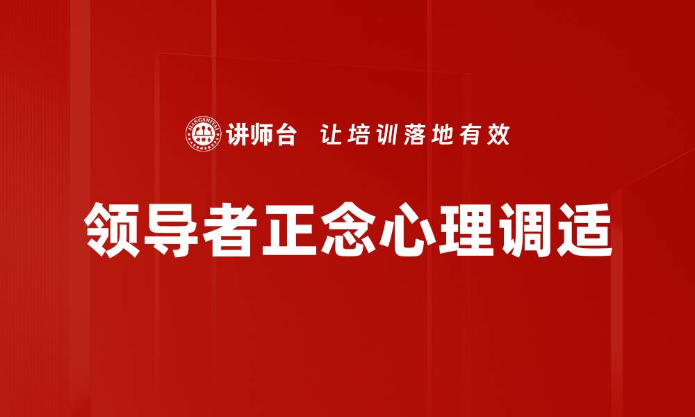 文章领导者心理状态如何影响团队表现与决策的缩略图