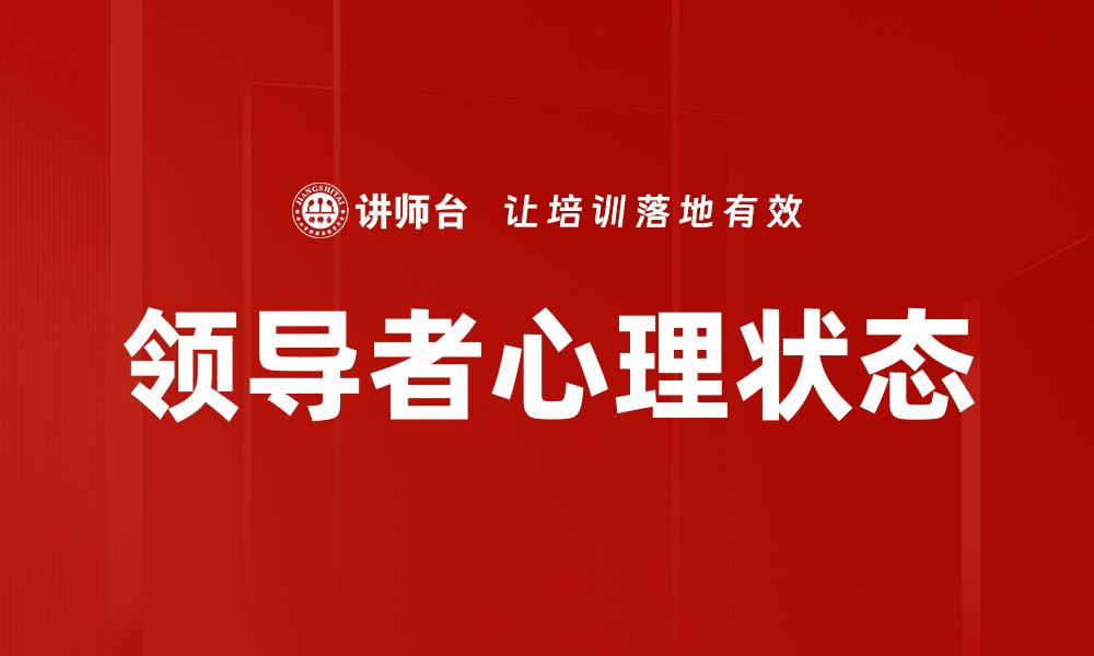 文章领导者心理状态对团队绩效的影响分析的缩略图