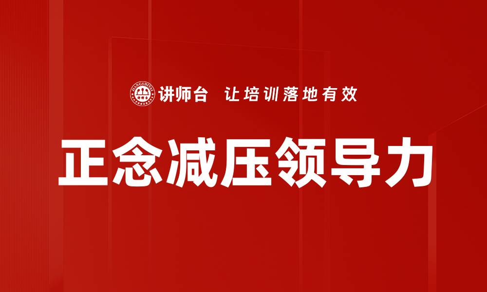 文章正念减压：提升心理健康的有效方法与技巧的缩略图