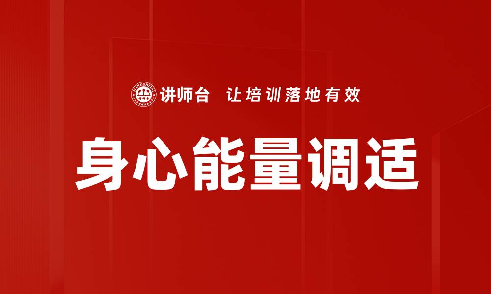 文章身心能量调适：提升生活质量的关键方法的缩略图