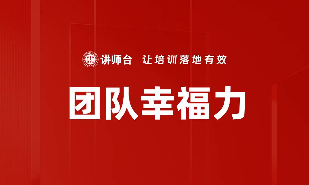 文章提升团队幸福力的秘诀：打造高效快乐的工作环境的缩略图