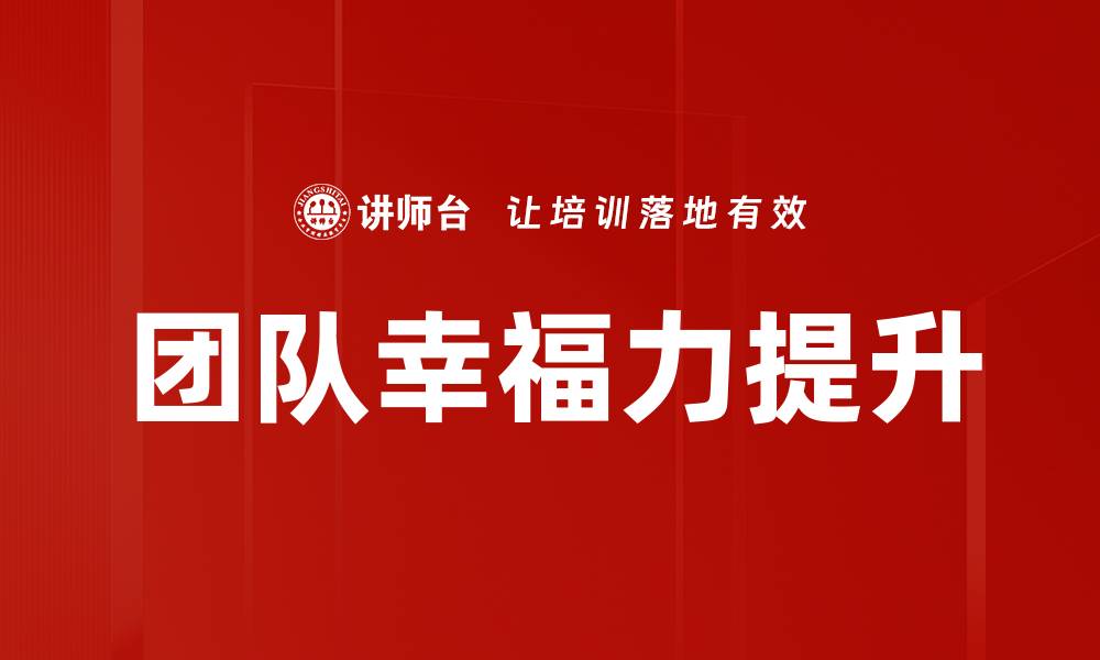 文章提升团队幸福力的有效策略与实践分享的缩略图