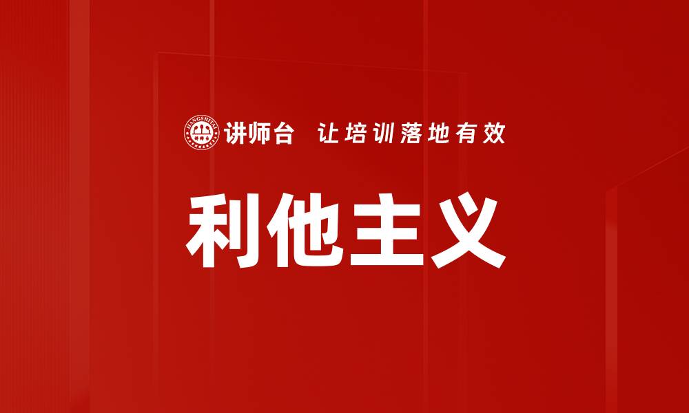 文章利他主义：如何在生活中践行无私关怀与帮助的缩略图
