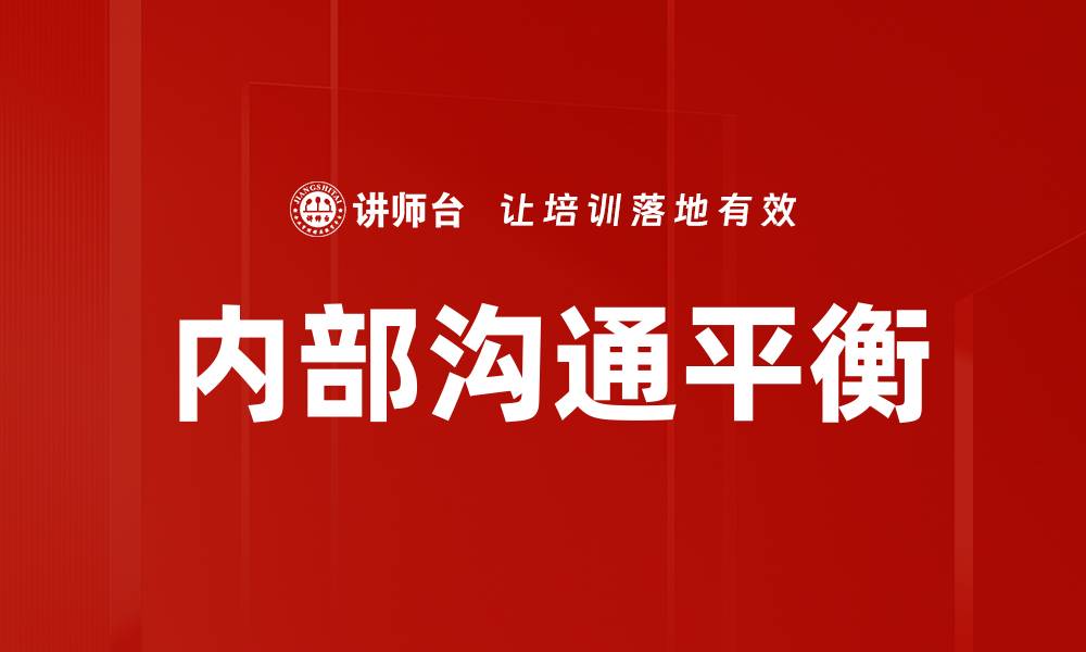 文章提升团队效率的内部沟通技巧分享的缩略图