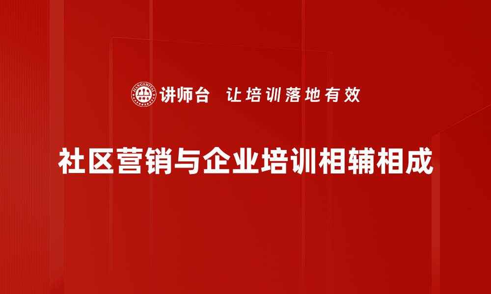 社区营销与企业培训相辅相成