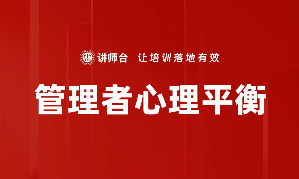 文章管理者心理学：提升领导力与团队合作的关键技巧的缩略图