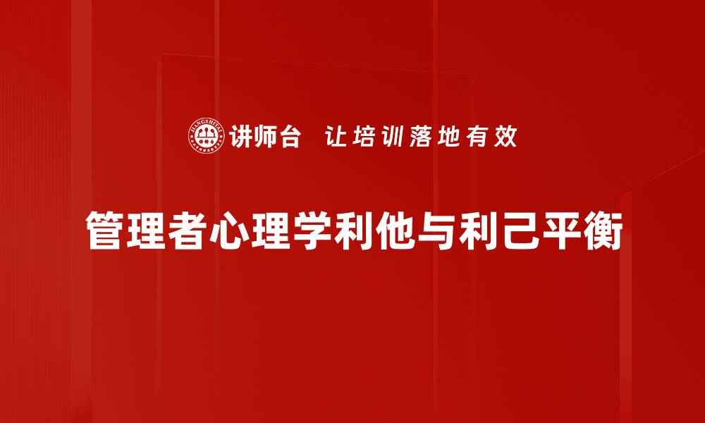 文章管理者心理学：提升领导力的心理秘密解析的缩略图