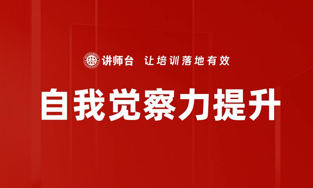 文章提升自我觉察力的五个有效方法与技巧的缩略图