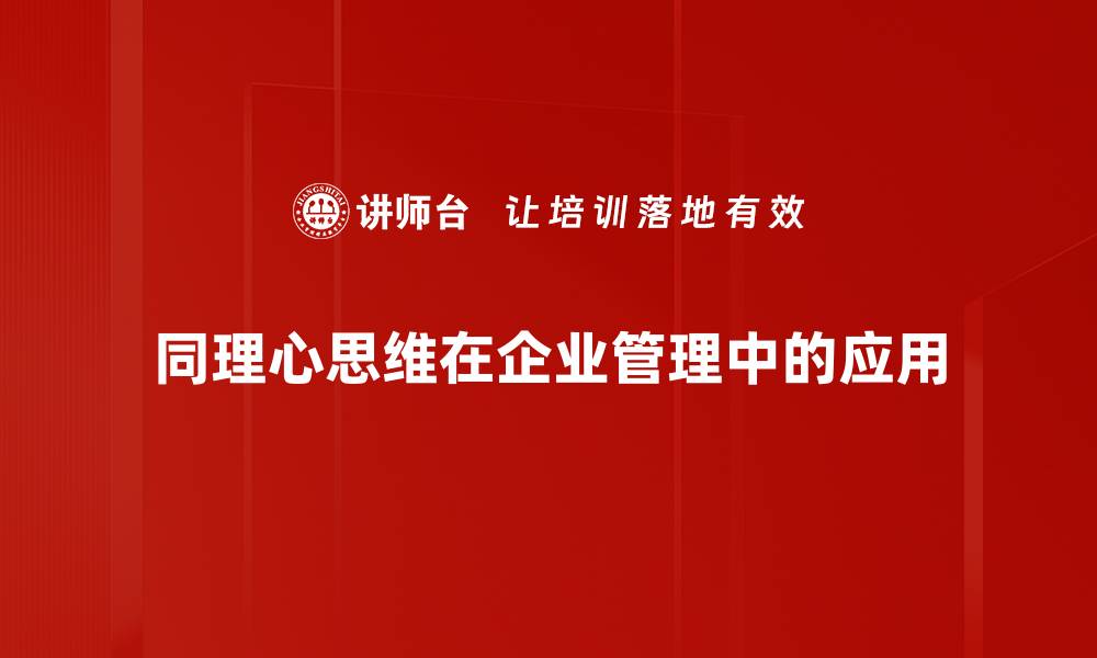 文章提升同理心思维，打造更深层的沟通连接的缩略图