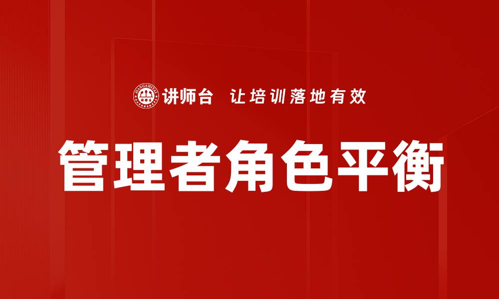 文章管理者角色认知：提升领导力的关键要素解析的缩略图