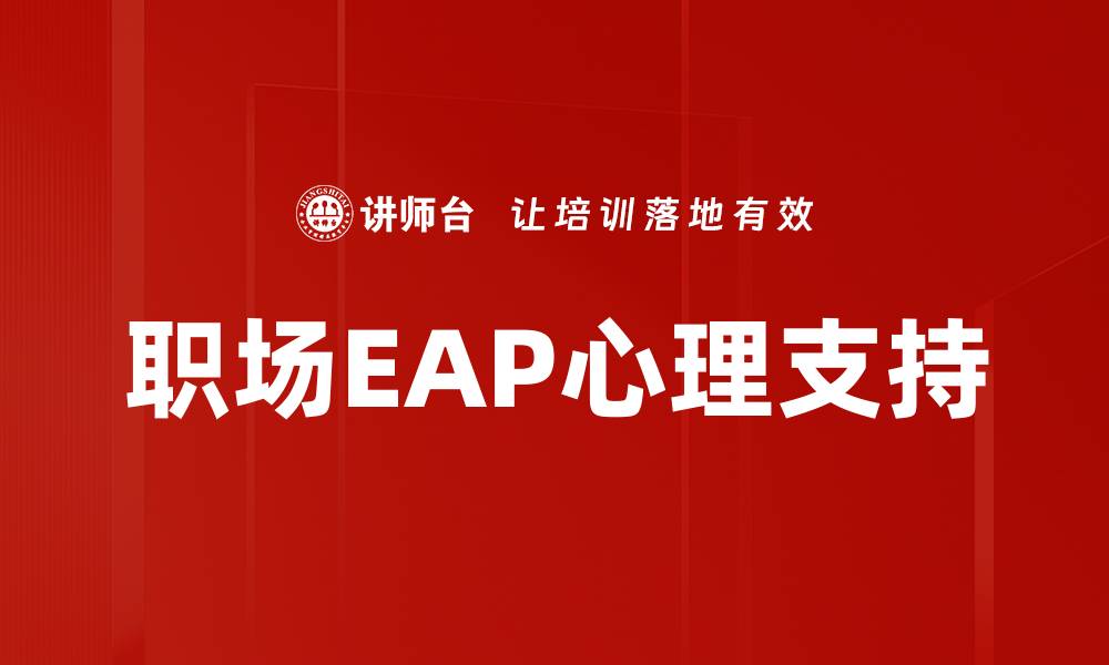 文章职场EAP：提升员工心理健康与工作效率的关键的缩略图