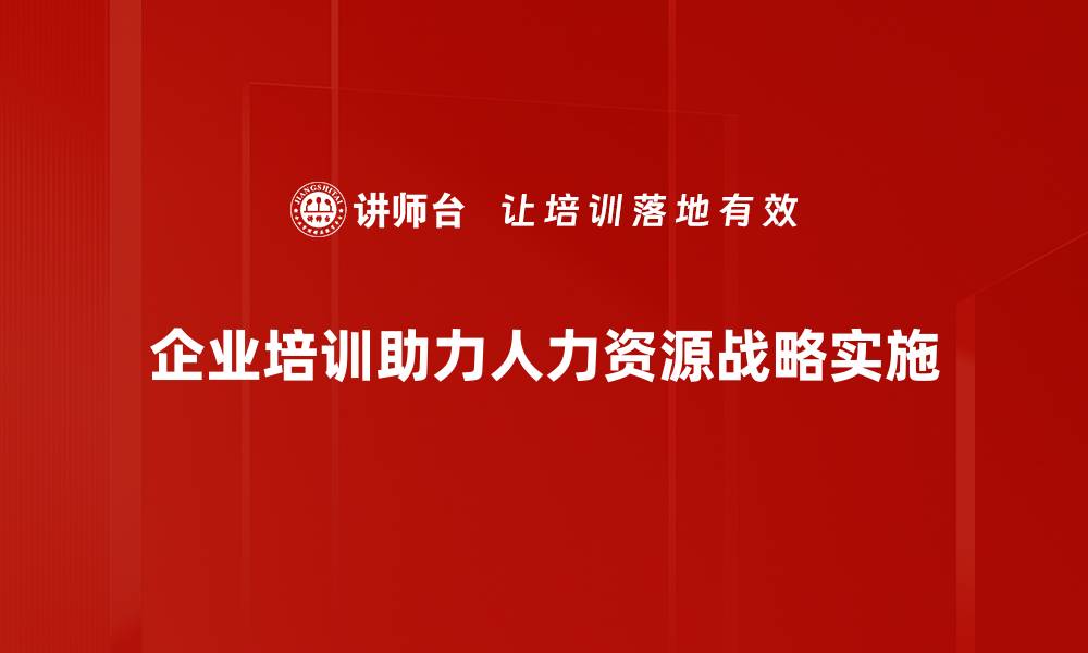 文章如何制定有效的人力资源战略提升企业竞争力的缩略图