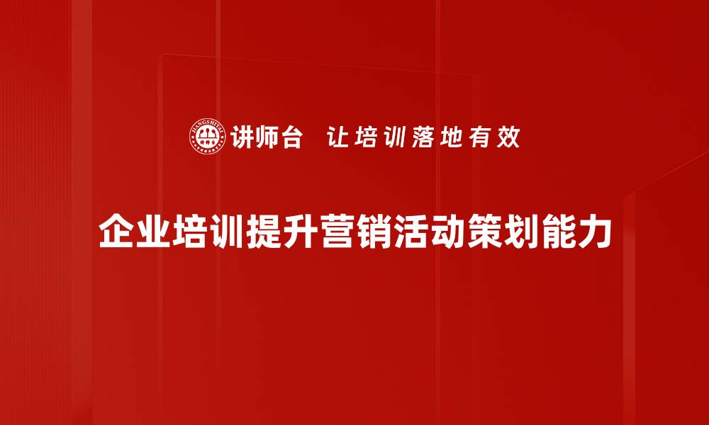 企业培训提升营销活动策划能力
