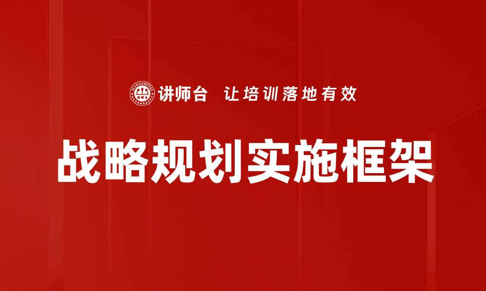 文章全面解析战略规划的关键要素与实施策略的缩略图