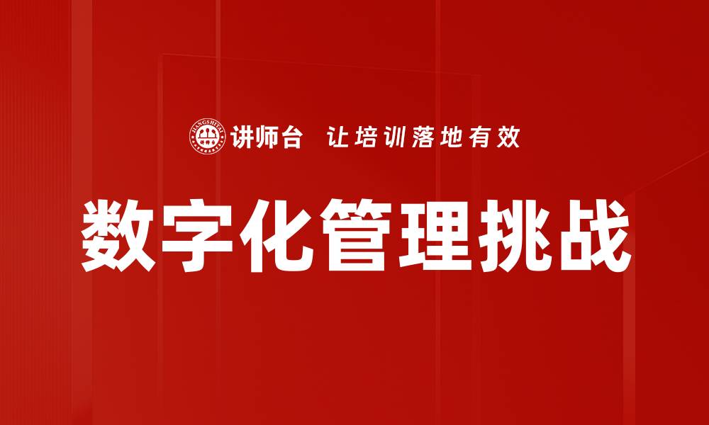 数字化管理挑战
