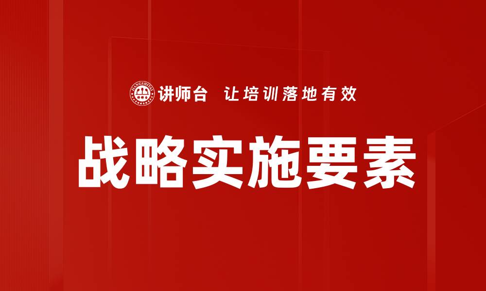 文章有效推动战略实施的关键要素解析的缩略图