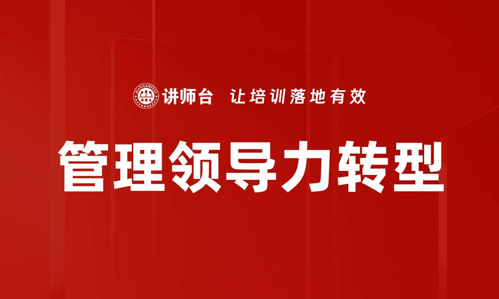 管理领导力转型