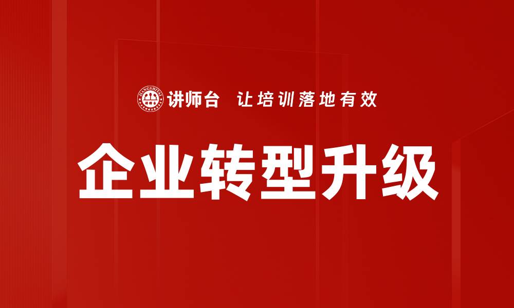 文章企业转型升级的重要策略与成功案例解析的缩略图