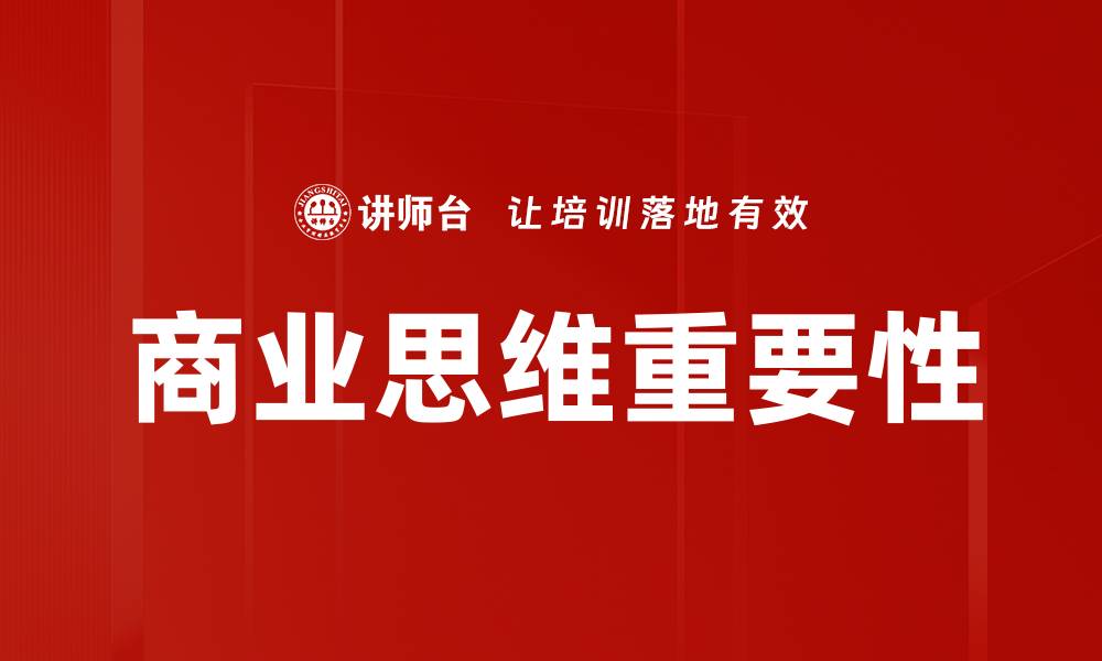 文章掌握商业思维，提升你的职业竞争力与决策能力的缩略图