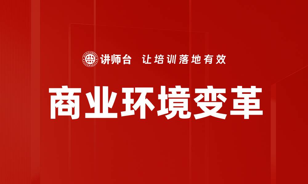 文章深入探索商业环境分析的关键要素与策略的缩略图