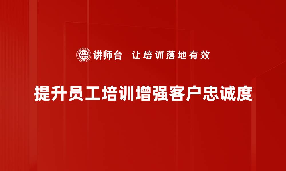 文章提升客户忠诚度的五大关键策略与你分享的缩略图