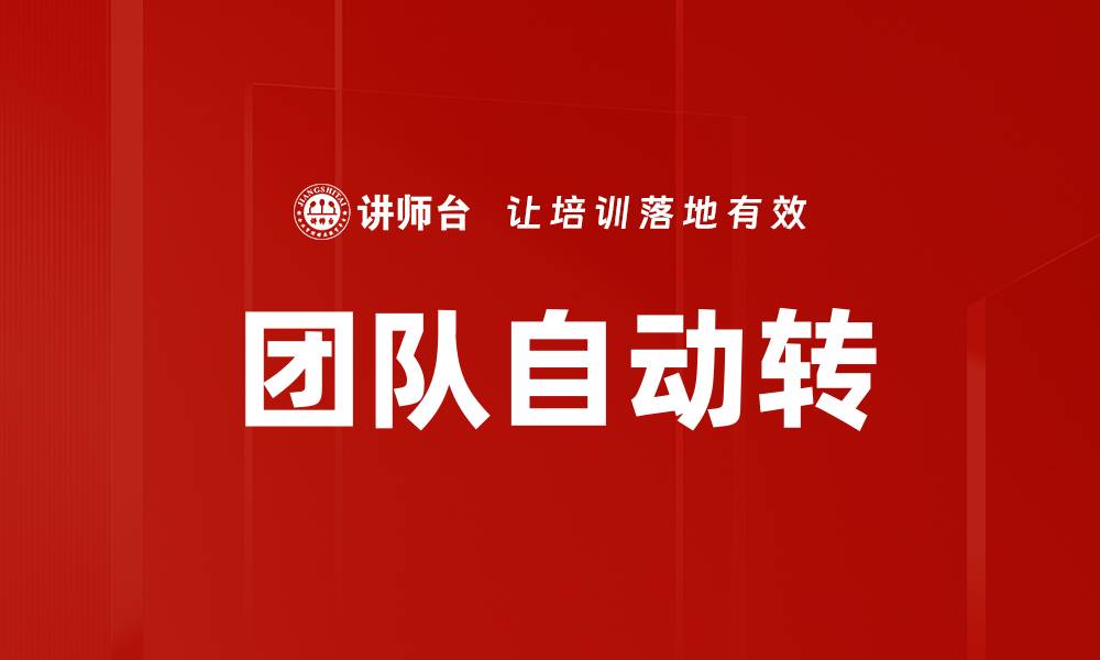 文章提升团队效率的自动转型策略解析的缩略图