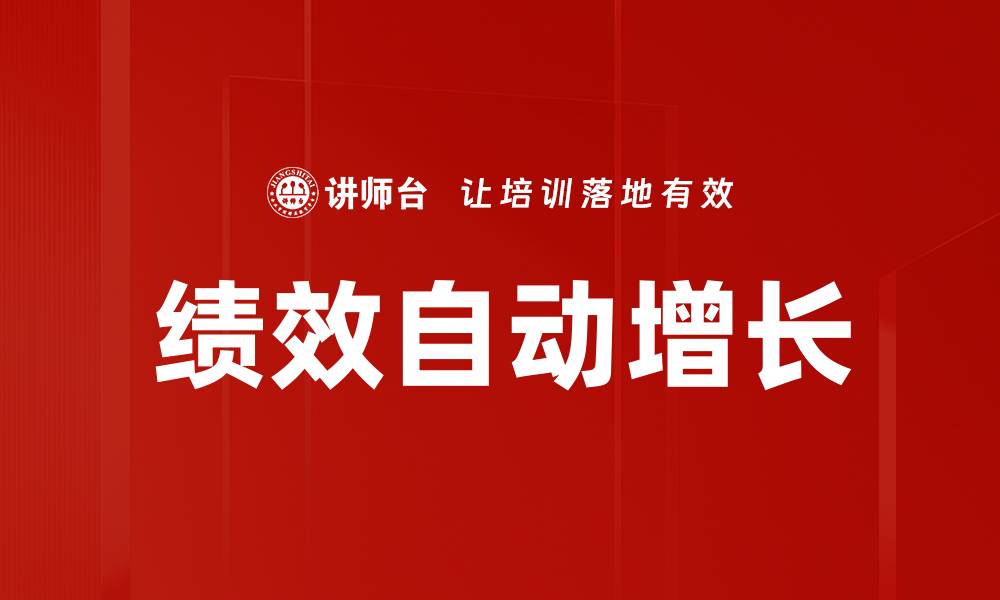 文章绩效自动增：提升企业效能的关键策略的缩略图