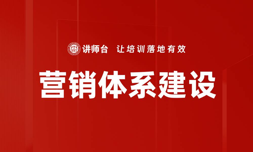 文章打造高效营销体系建设助力企业增长的缩略图