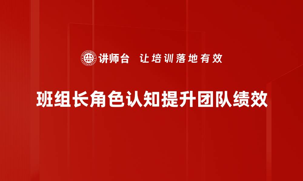 文章班组长角色认知：提升团队效能的关键所在的缩略图